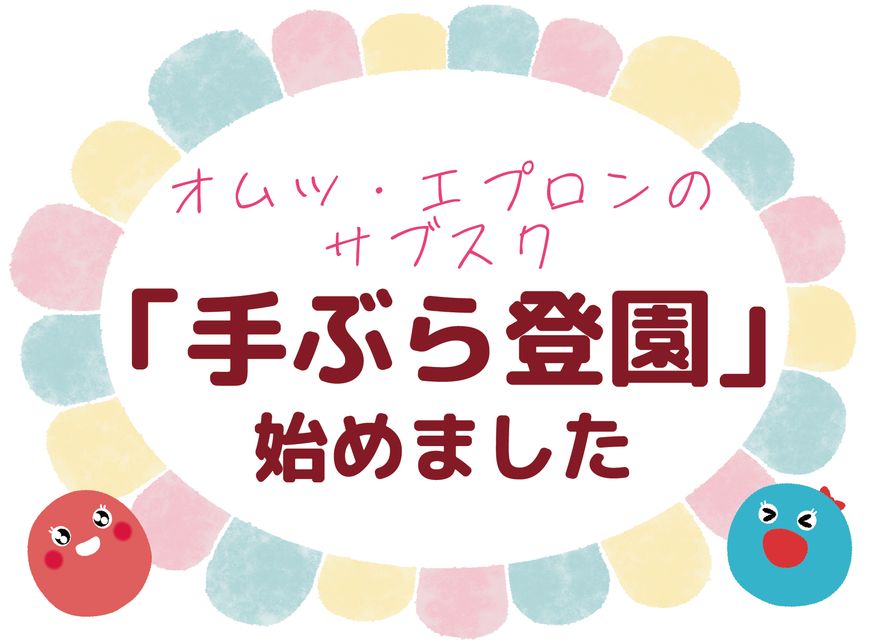 手ぶら登園始めました！！